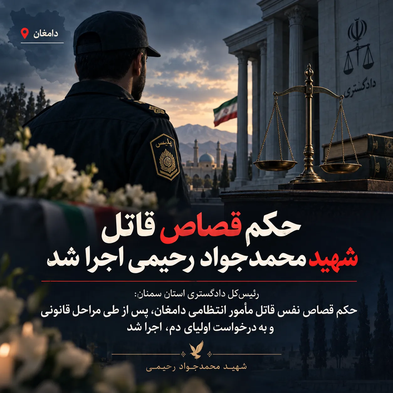 حکم قصاص قاتل شهید محمدجواد رحیمی، مأمور انتظامی دامغان، اجرا شد