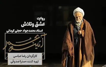 مستند &laquo;عشق و تلاش&raquo;، زندگی و سلوک محمدجواد حجتی کرمانی