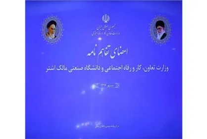امضای تفاهم نامه ایمن سازی ساختمان&zwnj;ها با دانشگاه مالک اشتر