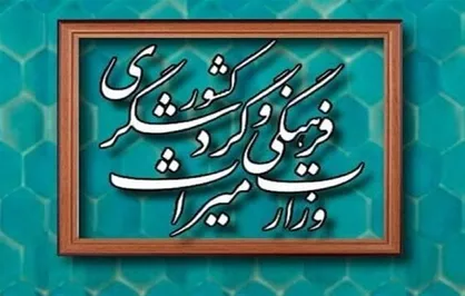 لایحه وزارت میراث فرهنگی، گردشگری و صنایع دستی به مجلس ارسال شد