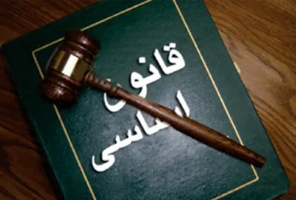 غبار بی&zwnj;توجهی روی یکی از مهمترین اصول قانون اساسی