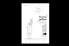 برگزاری شب یادبود کامبیز درم‌بخش در «ایده»
