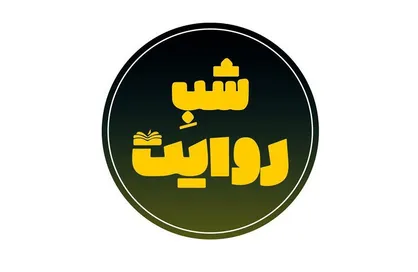 روایت &laquo;بوسنی و هرزگوین&raquo; در &laquo;شب روایت&raquo; به بهانه&zwnj;ی اهدای نوبل ادبی به پیتر هانتکه