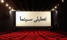 سینما‌های کشور جمعه تعطیل است
