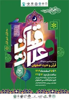 بیست‌ویکمین نمایشگاه قرآن و عترت اصفهان با مشارکت ۱۶۰ مجموعه برگزار می‌شود