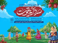 یازدهمین جشنواره «صد دانه یاقوت» برگزار می‌شود