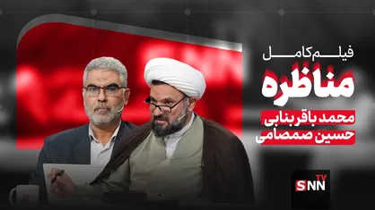 فیلم کامل مناظره باید&zwnj;ها و نباید&zwnj;های حذف ارز ترجیحی با حضور حسین صمصامی و محمد باقری بنابی