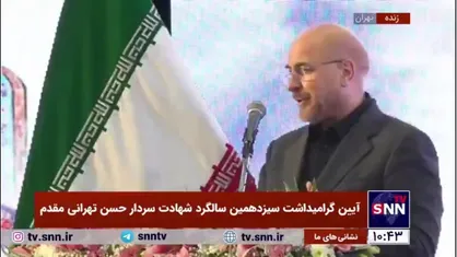 قالیباف: دشمن کسانی را هدف قرار میدهد که از آن&zwnj;ها خوف دارد / دشمن از شهید طهرانی مقدم میترسید و خوف داشت