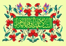 حدیث حضرت زهرا (س) درباره ایمان و زکات
