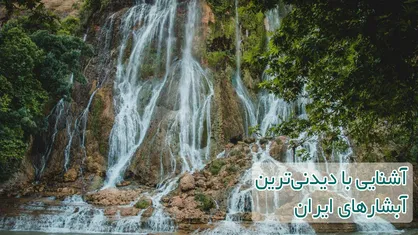آشنایی با دیدنی&zwnj;ترین آبشار&zwnj;های ایران