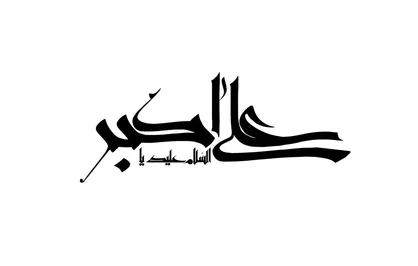 روایت اربا اربا شدن جوان حسین (ع)؛ علی اکبر (ع)