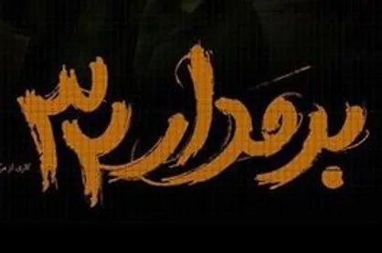 نماهنگ &laquo;بر مدار ۳۲&raquo;