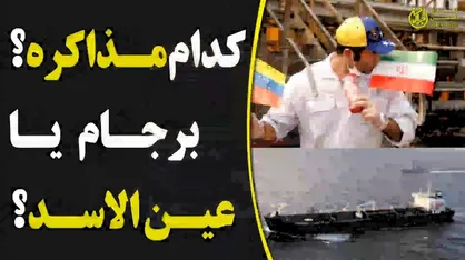 کدام مذاکره، برجام یا عین الاسد؟