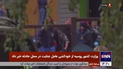 ۶ کشته و ۲۰ زخمی در حمله مسلحانه به مدرسه&zwnj;ای در شهر ایژوسک روسیه