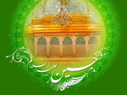 اعمال شب و روز سوم شعبان مصادف با &laquo;ولادت امام حسین علیه السلام&raquo;