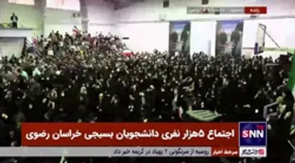 طنین شعار &laquo;لبیک یا خامنه&zwnj;ای&raquo; در اجتماع ۵ هزار نفری دانشجویان بسیجی خراسان رضوی در دانشگاه فردوسی مشهد