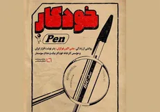 ثقفی با «خودکار» به جشنواره عمار می‌آید