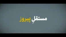 نماهنگ | مستقل پیروز