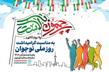 &laquo;یک روز خاص&raquo; در فرهنگسرا&zwnj;های پایتخت