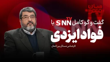 فیلم کامل گفت‌و‌گو با فواد ایزدی، کارشناس مسائل بین الملل