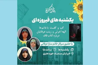یکشنبه فیروزه&zwnj;ای با محور نقد کتاب &laquo;قاف&raquo; برگزار می&zwnj;شود