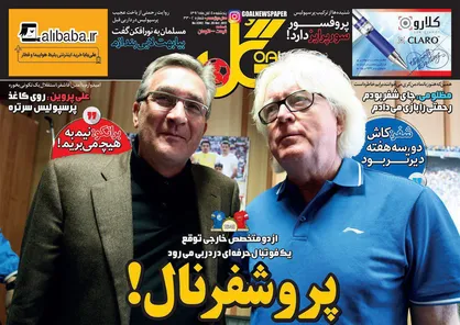 عناوین روزنامه&zwnj;های ورزشی ۴ آبان ۹۶/ دربی وطنی با مربیان خارجی +تصاویر