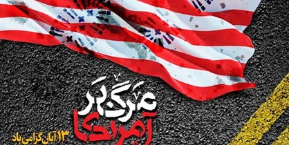 &laquo;مرگ بر آمریکا&raquo; تابلوی وحدت و اراده ملی در عرصه استکبارستیزی است