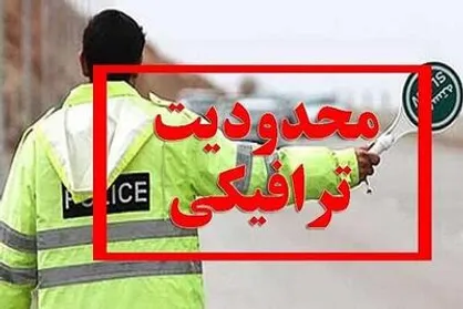 محدودیت&zwnj;های ترافیکی ۲۲ بهمن در شهرکرد اعلام شد