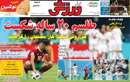 عناوین روزنامه&zwnj;های ورزشی ۲۷ خرداد ۹۷/ تیم مرموز دقیقه ۹۴ رمزگشایی شد +تصاویر