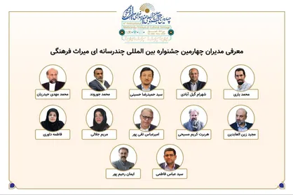 معرفی مدیران بخش&zwnj;های چهارمین جشنواره بین&zwnj;المللی چندرسانه&zwnj;ای میراث&zwnj;فرهنگی