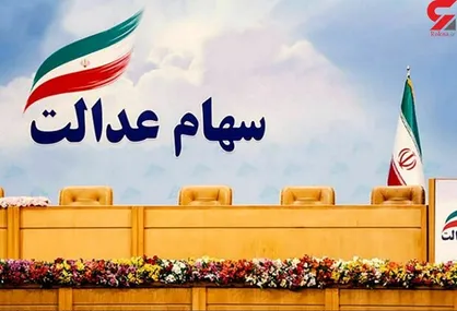 وضعیت دارندگان سهام عدالت با روش &laquo;غیر مستقیم&raquo; مشخص شد