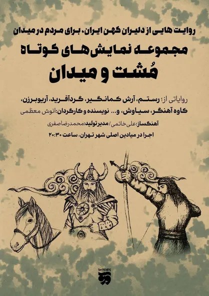 روایت دلیران کهن ایران، در نمایش&zwnj;های مشت و میدان
