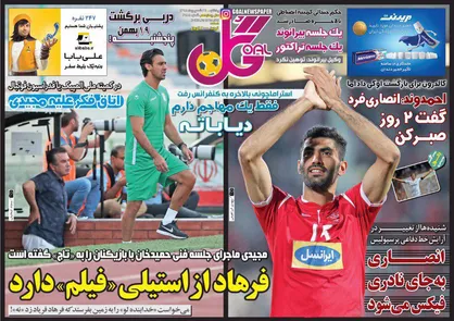 عناوین روزنامه&zwnj;های ورزشی ۲۴ شهریور ۹۸/ تغییر چهره استقلال و پرسپولیس +تصاویر