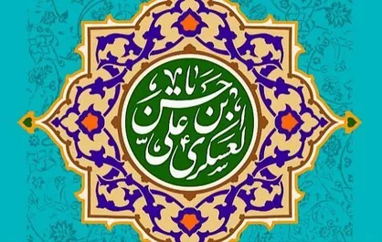 نامه امیدبخش امام عسکری (ع) به شیعیان؛ ما دلمان به خوش&zwnj;نیّتی و خوش&zwnj;فکری شما آرام است + تصویر