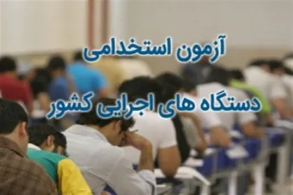اسامی پذیرفته شدگان آزمون استخدامی در سایت سازمان سنجش منتشر شد