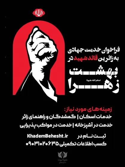 فراخوان جذب خادم جهادی برای خدمت&zwnj;رسانی به زائران قائد شهید در بهشت حضرت زهرا(س)