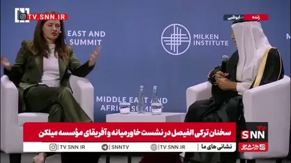 ترکی الفیصل: اسرائیل تنها دارنده سلاح هسته&zwnj;ای در منطقه است اما هیچ&zwnj;کس درباره آن سخن نمی&zwnj;گوید
