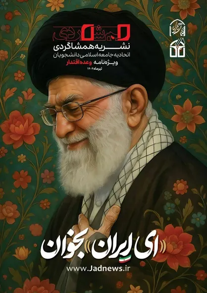 ویژ&zwnj;نامۀ وعدۀ اقتدار نشریۀ &laquo;همشاگردی&raquo; /&zwnj;ای ایران بخوان!