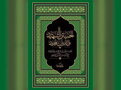&laquo;کتاب الحسین الشهید و القرآن المجید&raquo; منتشر شد