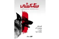 پخش مستند سگ‌کشی از شبکه 3 سیما