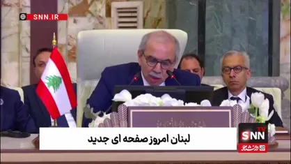 نواف سلام: در کنار ملت فلسطین ایستاده&zwnj;ایم؛ با کوچ اجباری مردم غزه مخالفیم