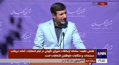 سخنگوی شورای نگهبان: شورای نگهبان از ۴ مرجع در خصوص داوطلبان انتخابات مجلس استعلام میکند و مراجع هم مکلف به پاسخگویی هستند