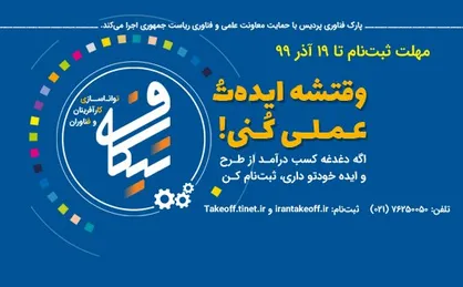 ثبت&zwnj;نام طرح &laquo;تیکاف&raquo; آغاز شد / برنامه&zwnj;ای برای حمایت از تجاری&zwnj;سازی ایده&zwnj;های نو