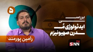 فیلم کامل گفت‌و‌گو با رامین پورمند؛ پژوهشگر
