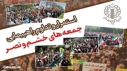 راهپیمایی جمعه&zwnj;های خشم و نصر در محکومیت دژخیمان دیو صفت صهیونی