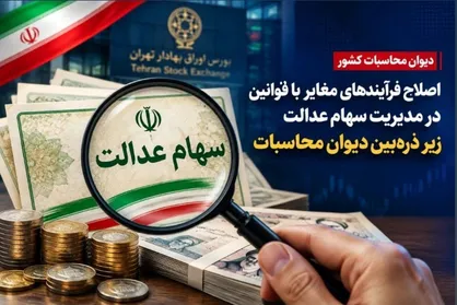 اصلاح فرآیندهای مغایر با قوانین سهام عدالت زیر ذره بین دیوان محاسبات