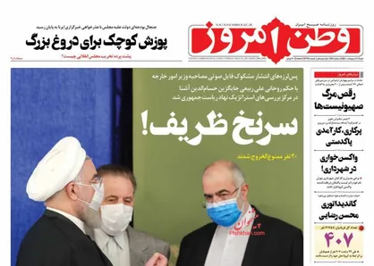 عناوین روزنامه&zwnj;های سیاسی ۱۱ اردیبهشت ۱۴۰۰/ سرنخ ظریف! +تصاویر