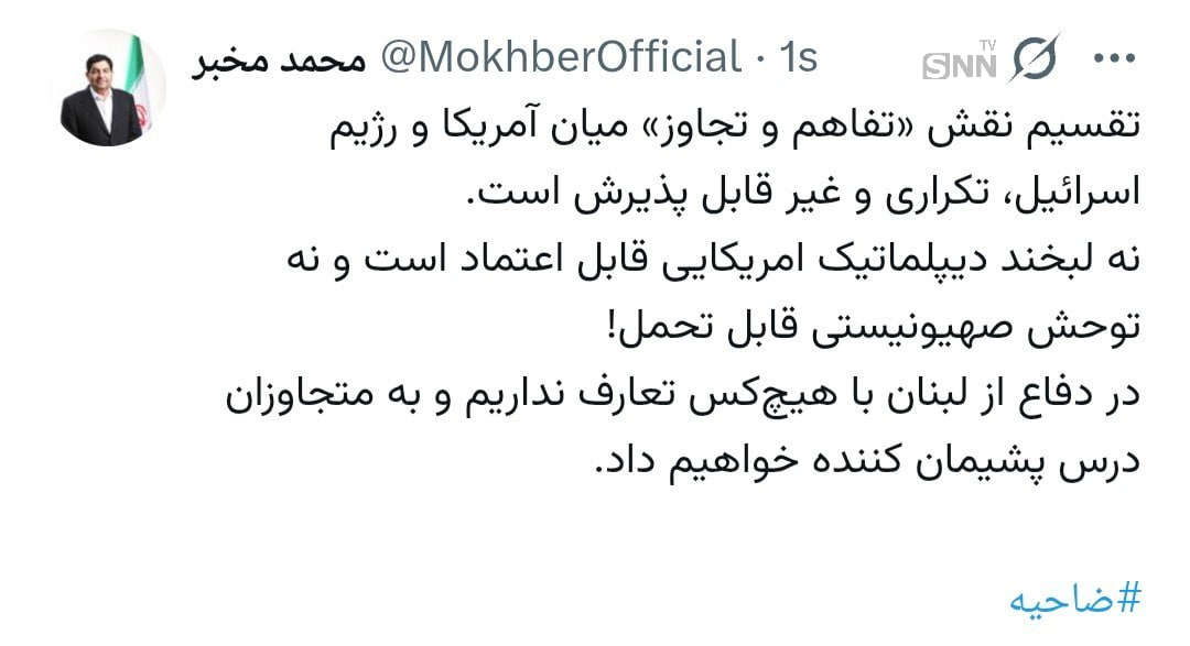 محمد مخبر در واکنش به تجاوز مجدد به ضاحیه: نه لبخند دیپلماتیک امریکایی قابل اعتماد است و نه توحش صهیونیستی قابل تحمل! محمد مخبر در واکنش به تجاوز مجدد به ضاحیه: نه لبخند دیپلماتیک امریکایی قابل اعتماد است و نه توحش صهیونیستی قابل تحمل!