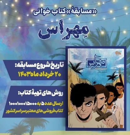 ماجراجویی&zwnj;های مهراس در قصر آغاز شد