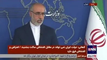 کنعانی: توصیه کشورهای غربی به سفر نکردن به ایران، فرافکنی و اقدامی سیاسی است